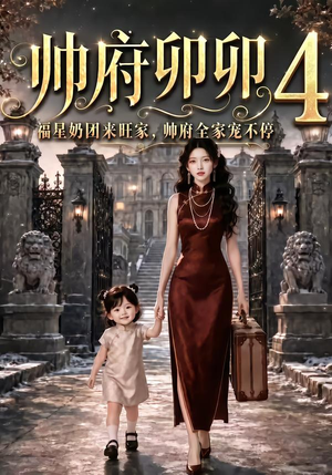 帅府卯卯4：福星奶团来旺家帅府全家宠不停（102集）热门短剧追到爽
