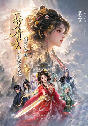 一梦青玄,团宠小师妹一剑毁天灭地第二季(200集) 一梦青玄,团宠小师妹一剑毁天灭地第二季(200集)爆款短剧一起追
