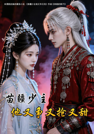 苗疆少主他又争又抢又甜（115集）在哪里可以看