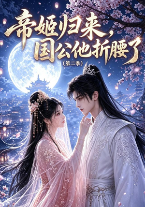 帝姬归来,国公他折腰了(第二季)(112集) 帝姬归来,国公他折腰了(第二季)(112集)最新热门短剧