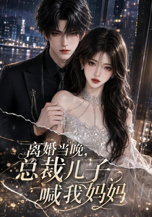离婚当晚,总裁儿子喊我妈妈(66集) 离婚当晚,总裁儿子喊我妈妈(66集)短剧上热门