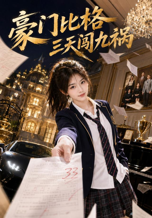 豪门比格三天闯九祸（60集）短剧在线观看