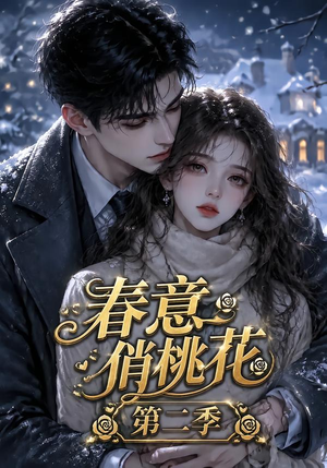 春意俏桃花第二季（50集）精彩短剧看全集
