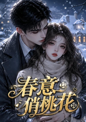 春意俏桃花（32集）免费全集短剧