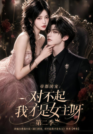 帝都团宠：对不起我才是女主呀第二季（115集）好看短剧追不停