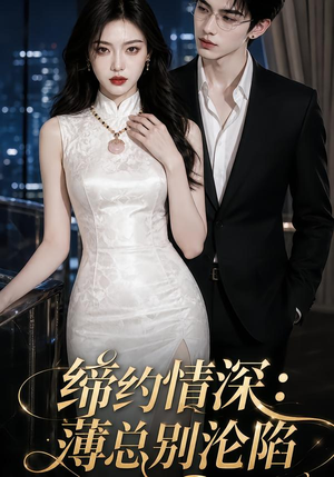 缔约情深：薄总别沦陷（112集）在线看完整版