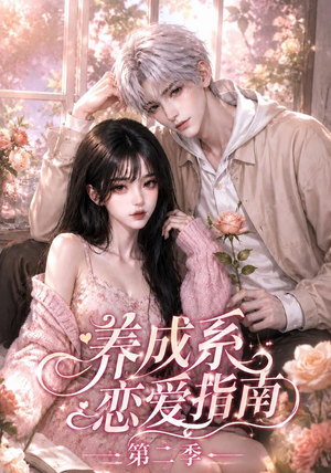 养成系恋爱指南第二季（140集）全集都在这里了