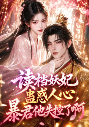 读档妖妃蛊惑人心,暴君他失控了啊(133集) 读档妖妃蛊惑人心,暴君他失控了啊(133集)一起追短剧