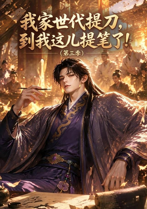 我家世代提刀，到我这儿提笔了(第三季）（70集）这部短剧太好看
