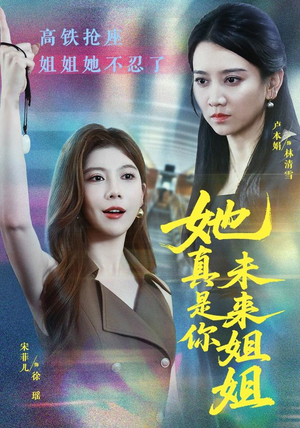 她真是你未来姐姐(60集) 她真是你未来姐姐(60集)免费看短剧