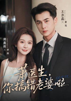 萧医生，你搞错老婆啦（65集）短剧分享片段