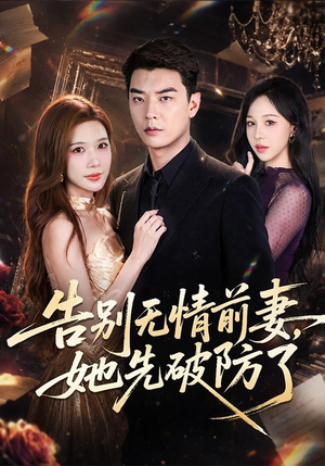 告别无情前妻,她先破防了(62集) 告别无情前妻,她先破防了(62集)上热门短剧