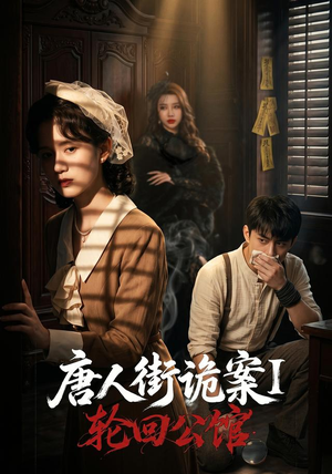 唐人街诡案1：轮回公馆（60集）经典老剧免费看