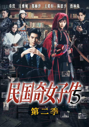 民国奇女子传第二季（90集）好看短剧抢先看