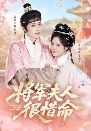 将军夫人很惜命（60集）精彩短剧热播中