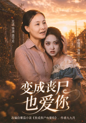 变成丧尸也爱你（71集）小短剧推荐