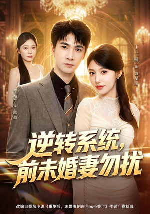 逆转系统，前未婚妻勿扰（80集）短剧在线观看