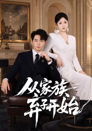 从家族弃子开始（80集）大结局