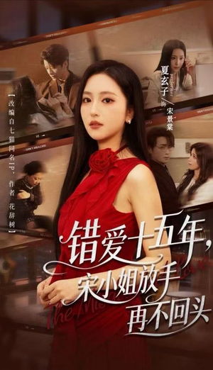 错爱十五年，宋小姐放手再不回头（70集）免费全集短剧