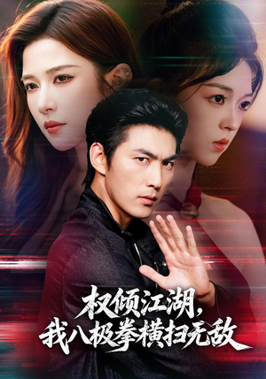 权倾江湖,我八极拳横扫无敌(89集) 权倾江湖,我八极拳横扫无敌(89集)精彩短剧分享