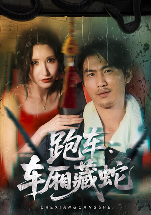 跑车：车厢藏蛇（54集）热门短剧推荐。