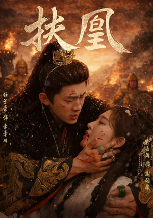 扶凰(91集) 扶凰(91集)免费观看完整版