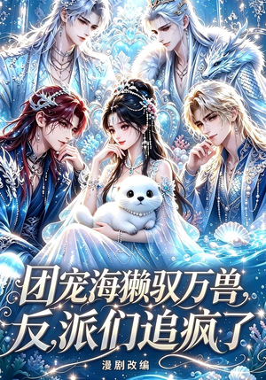 团宠海獭驭万兽,反派们追疯了(19集) 团宠海獭驭万兽,反派们追疯了(19集)海量短剧免费看