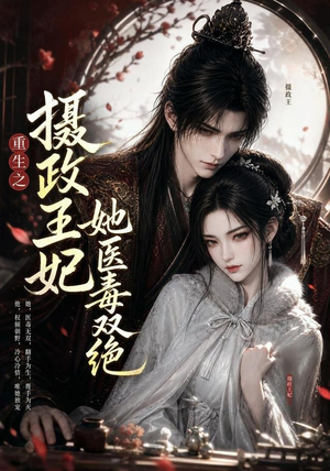 重生之摄政王妃她医毒双绝（103集）短剧有好货推荐