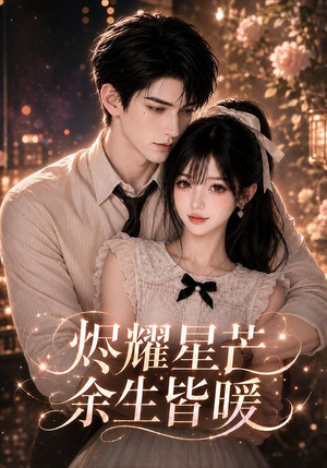 烬耀星芒余生皆暖（104集）经典老剧免费看