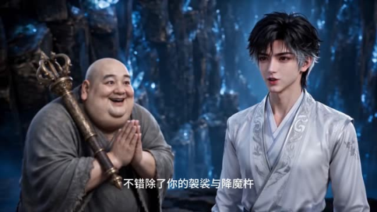 道友你的钱与我有缘第四季（130集）今日短剧分享