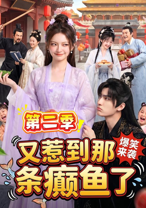 又惹到那条癫鱼了第二季（113集）在线观看