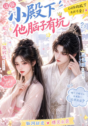 这位小殿下他脑子有坑（116集）短剧全集抢先看