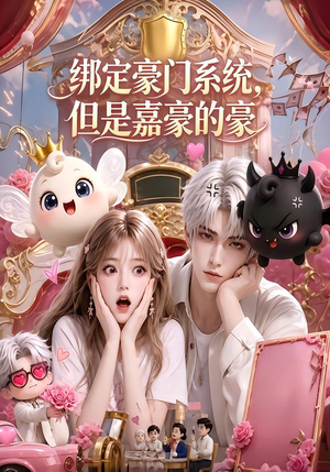 绑定豪门系统,但是嘉豪的豪(71集) 绑定豪门系统,但是嘉豪的豪(71集)这短剧太好看了