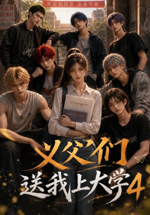 义父们送我上大学4(94集) 义父们送我上大学4(94集)在线看到大结局