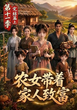农女带着家人致富第十一季完结篇上(205集) 农女带着家人致富第十一季完结篇上(205集)爱上了这部剧了