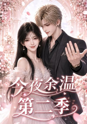 今夜余温第二季(148集) 今夜余温第二季(148集)短视频追剧推荐