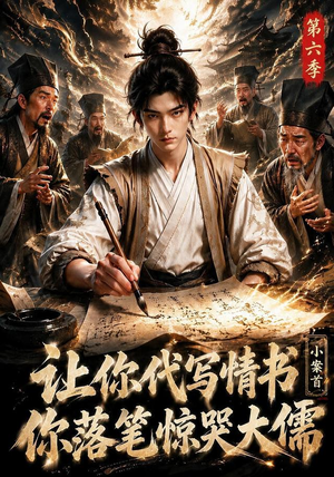 让你代写情书，小案首你落笔惊哭大儒第六季（86集）追短剧太上头了