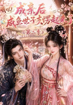 哦吼成亲后咸鱼世子支愣起来了第二季（92集）全集完整版