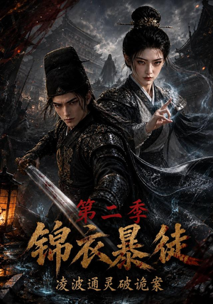 锦衣暴徒:凌波通灵破诡案第二季(138集) 锦衣暴徒:凌波通灵破诡案第二季(138集)经典老剧免费看