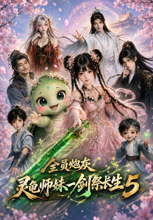 全员炮灰,灵龟师妹一剑祭长生5(110集) 全员炮灰,灵龟师妹一剑祭长生5(110集)全集下载