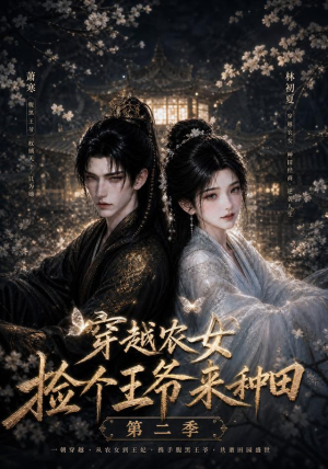 穿越农女捡个王爷来种田第二季(143集) 穿越农女捡个王爷来种田第二季(143集)在线观看完整版