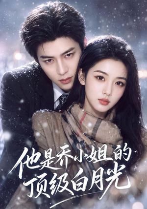 他是乔小姐的顶级白月光(112集) 他是乔小姐的顶级白月光(112集)短剧免费看全集