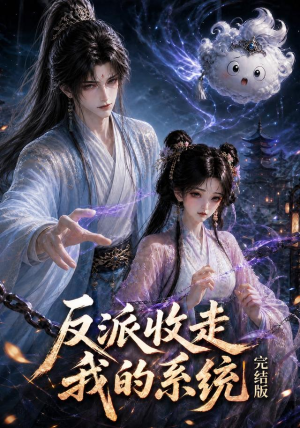 反派收走我的系统完结版(341集) 反派收走我的系统完结版(341集)在哪看