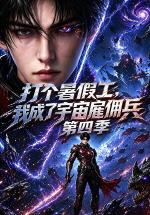 打个暑假工，我成了宇宙雇佣兵第四季（71集）短剧