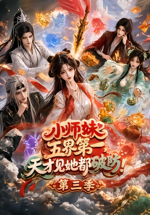 小师妹五界第一,天才见她都破防!第三季(100集) 小师妹五界第一,天才见她都破防!第三季(100集)口碑爆棚免费看