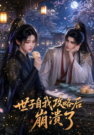 世子自我攻略后崩溃了(26集) 世子自我攻略后崩溃了(26集)全集下载