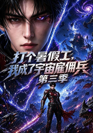 打个暑假工,我成了宇宙雇佣兵第三季(70集) 打个暑假工,我成了宇宙雇佣兵第三季(70集)精彩连连免费看