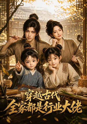 穿越古代,全家都是行业大佬(135集) 穿越古代,全家都是行业大佬(135集)抢先看新短剧