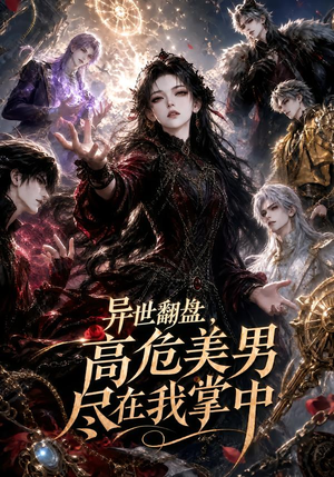 异世翻盘，高危美男尽在我掌中（85集）短剧全集完整版