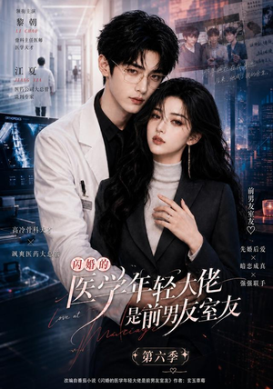 闪婚的医学年轻大佬是前男友室友第六季（106集）在哪里看